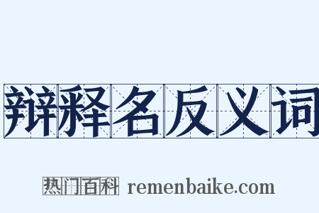 辩释名反义词是什么意思的图片
